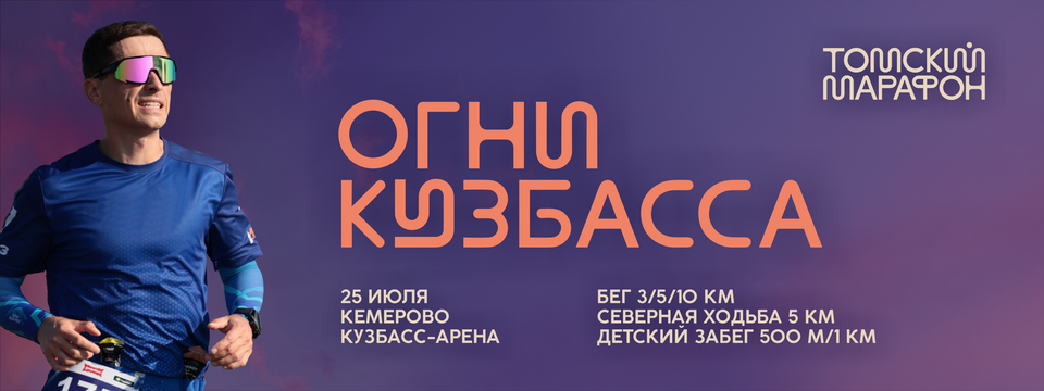 Ночной забег Огни Кузбасса
