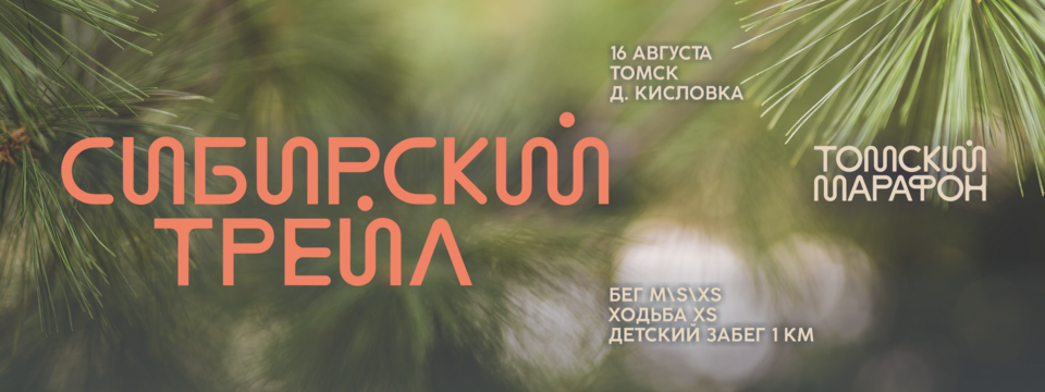 Сибирский трейл