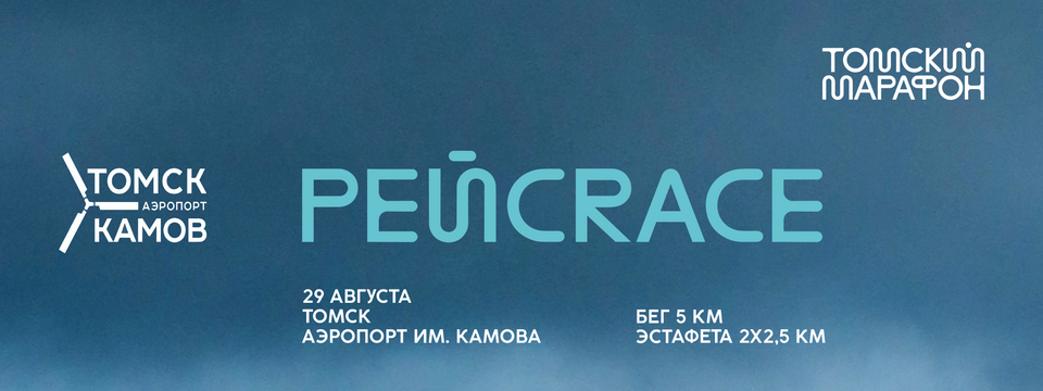 РейсRace