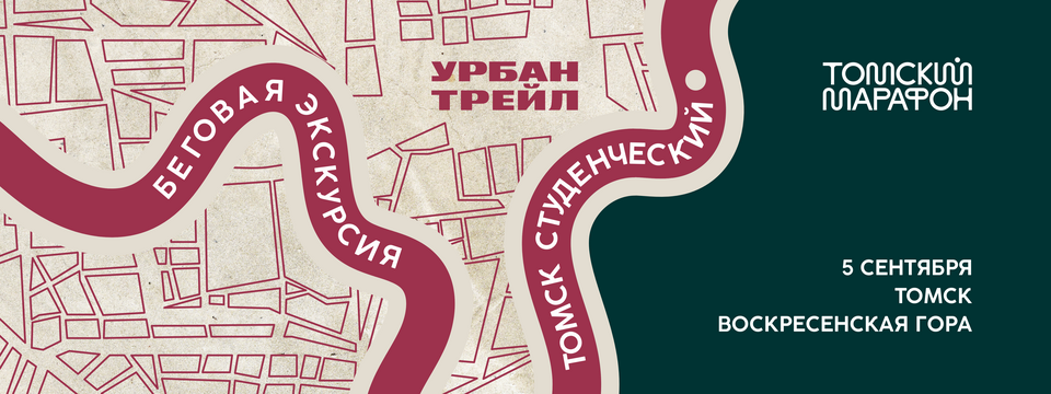 Городской трейл Томск-Студенческий