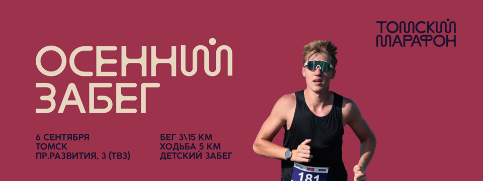 Осенний забег