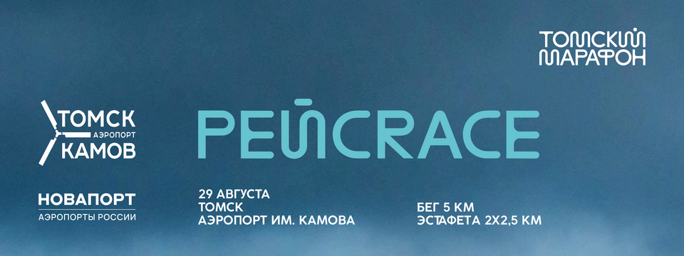 РейсRace