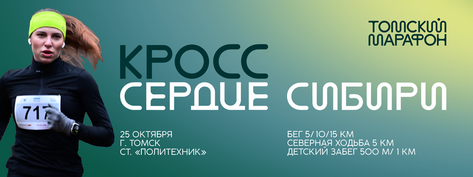 Кросс Сердце Сибири