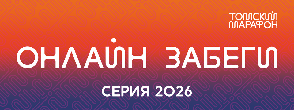 Онлайн забеги